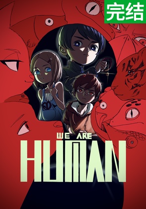 WE ARE HUMAN 我们是人类