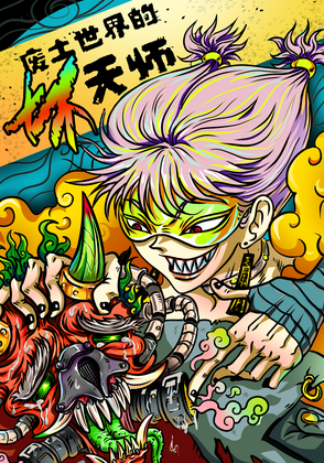 废土世界的坏天师